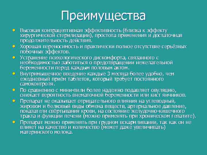 Преимущества • Высокая контрацептивная эффективность (близка к эффекту • • • хирургической стерилизации), простота