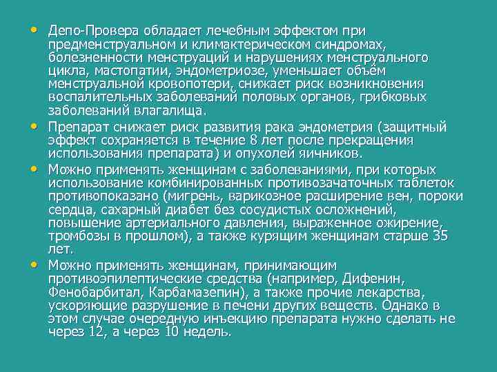  • Депо-Провера обладает лечебным эффектом при • • • предменструальном и климактерическом синдромах,