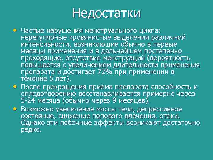 Недостатки • Частые нарушения менструального цикла: • • нерегулярные кровянистые выделения различной интенсивности, возникающие
