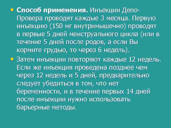  • Способ применения. Инъекции Депо- • Провера проводят каждые 3 месяца. Первую инъекцию