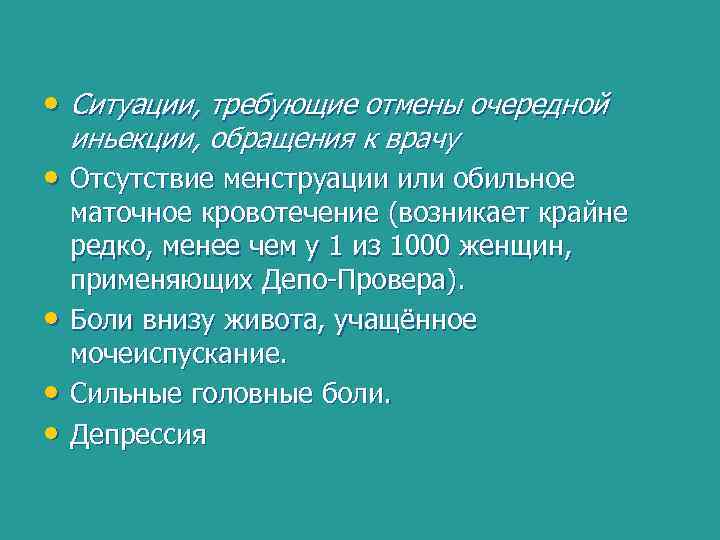  • Ситуации, требующие отмены очередной иньекции, обращения к врачу • Отсутствие менструации или