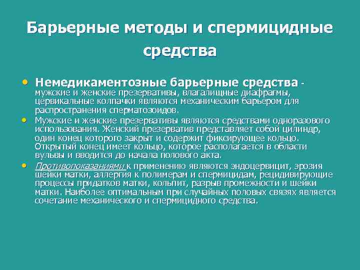 Барьерные методы и спермицидные средства • Немедикаментозные барьерные средства - • • мужские и