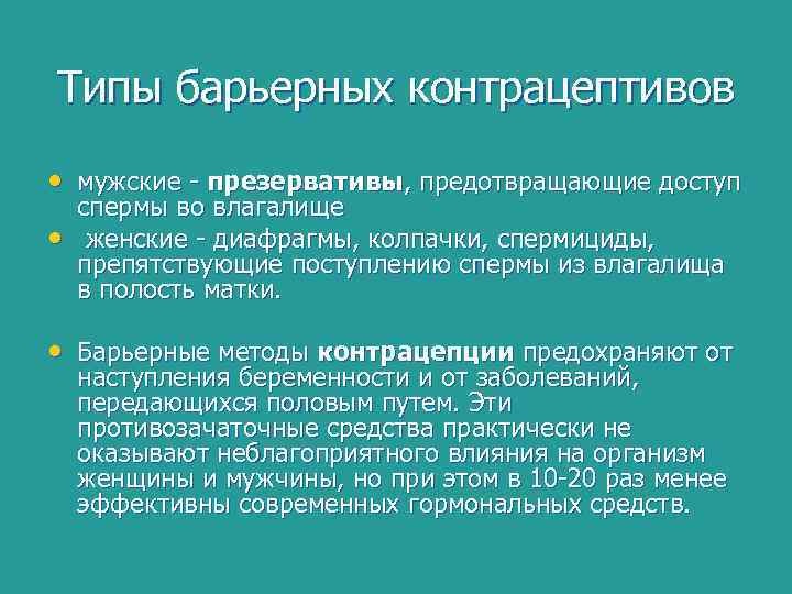 Типы барьерных контрацептивов • мужские - презервативы, предотвращающие доступ • спермы во влагалище женские