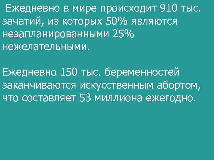  Ежедневно в мире происходит 910 тыс. зачатий, из которых 50% являются незапланированными 25%