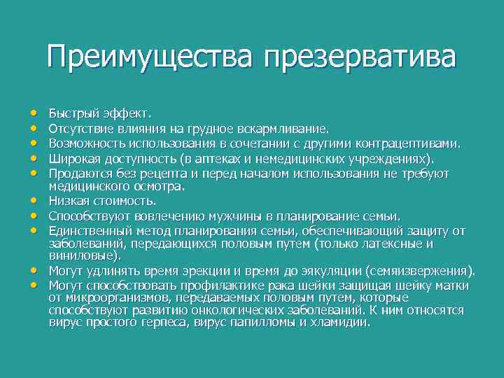 Преимущества презерватива • • • Быстрый эффект. Отсутствие влияния на грудное вскармливание. Возможность использования