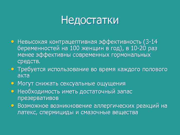 Недостатки • Невысокая контрацептивная эффективность (3 -14 • • беременностей на 100 женщин в