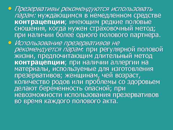 • Презервативы рекомендуются использовать парам: нуждающимся в немедленном средстве контрацепции; имеющим редкие половые