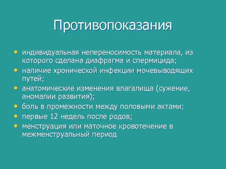 Противопоказания • индивидуальная непереносимость материала, из • • • которого сделана диафрагма и спермицида;