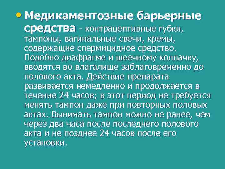  • Медикаментозные барьерные средства - контрацептивные губки, тампоны, вагинальные свечи, кремы, содержащие спермицидное