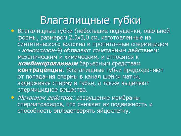 Влагалищные губки • Влагалищные губки (небольшие подушечки, овальной • формы, размером 2, 5 х5,