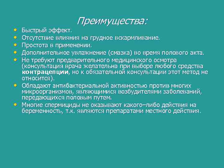 • • Преимущества: Быстрый эффект. Отсутствие влияния на грудное вскармливание. Простота в применении.