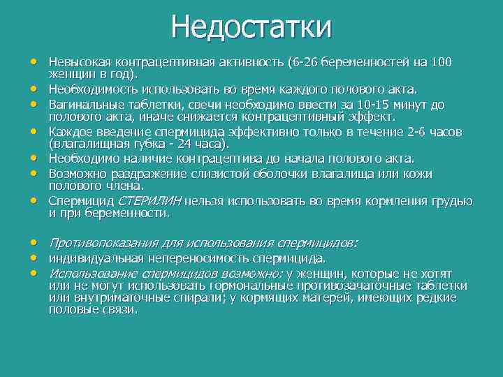 Недостатки • Невысокая контрацептивная активность (6 -26 беременностей на 100 • • • женщин