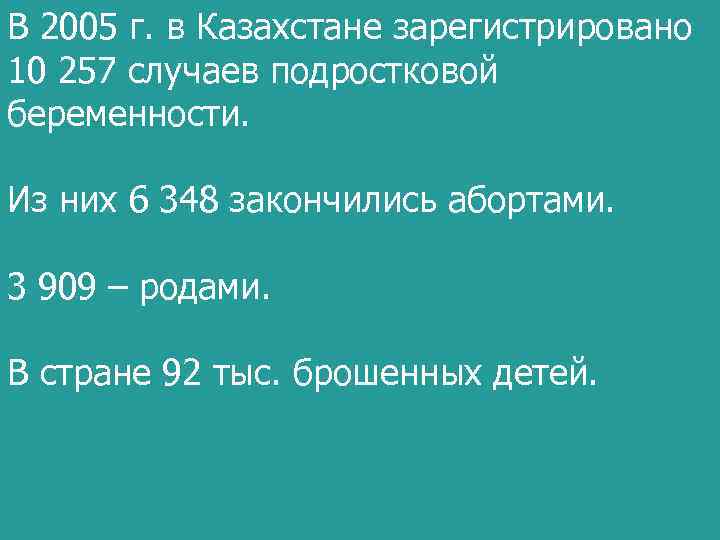 В 2005 г. в Казахстане зарегистрировано 10 257 случаев подростковой беременности. Из них 6