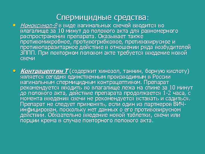 Спермицидные средства: • Ноноксинол-9 в виде вагинальных свечей вводится во влагалище за 10 минут