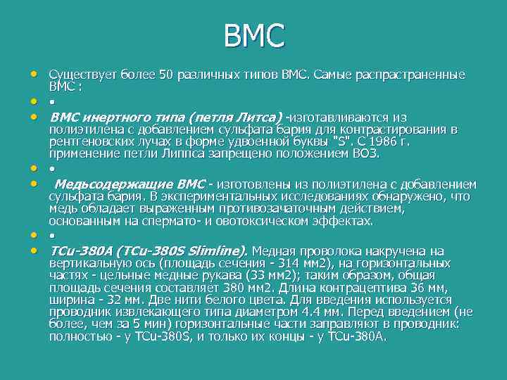 ВМС • Существует более 50 различных типов ВМС. Самые распрастраненные ВМС : • •