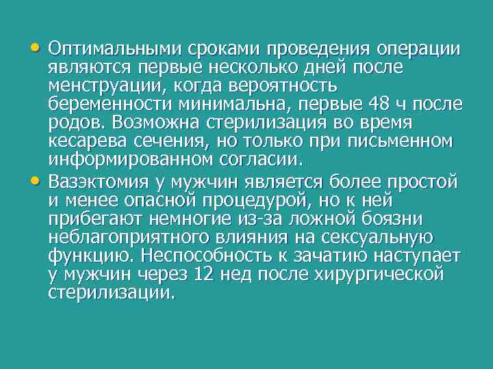  • Оптимальными сроками проведения операции • являются первые несколько дней после менструации, когда