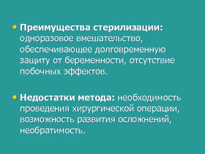  • Преимущества стерилизации: одноразовое вмешательство, обеспечивающее долговременную защиту от беременности, отсутствие побочных эффектов.