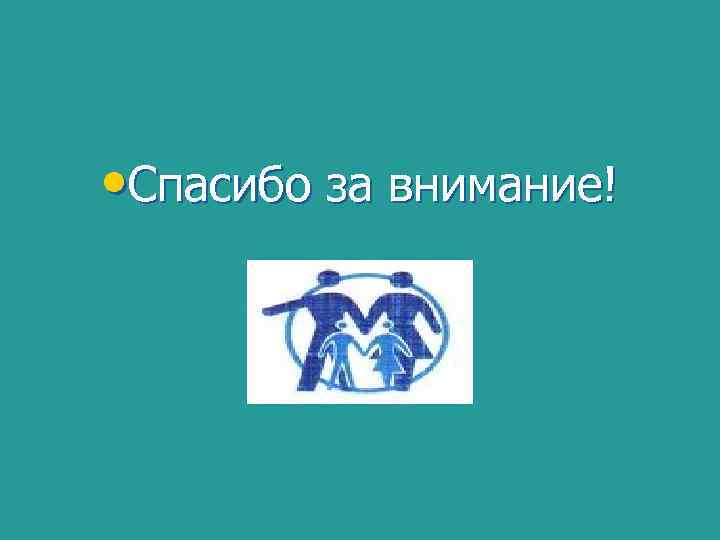  • Спасибо за внимание! 