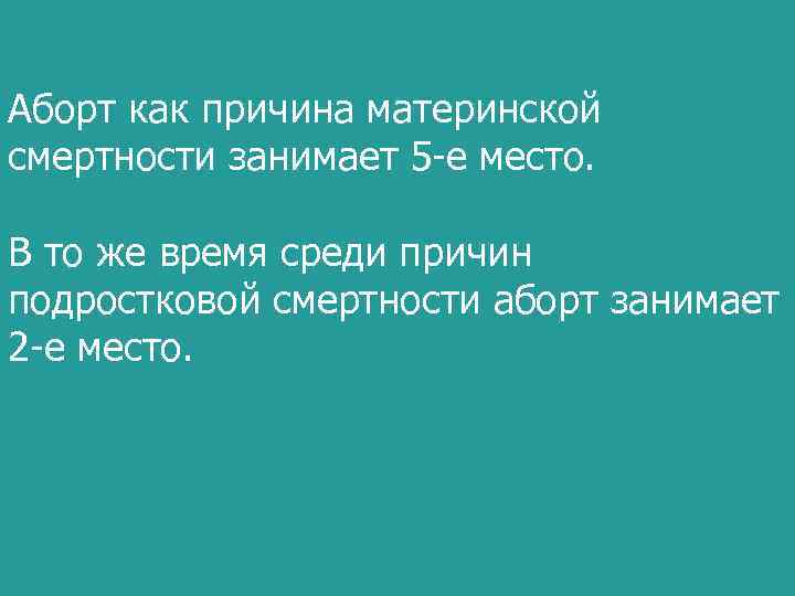 Аборт как причина материнской смертности занимает 5 -е место. В то же время среди