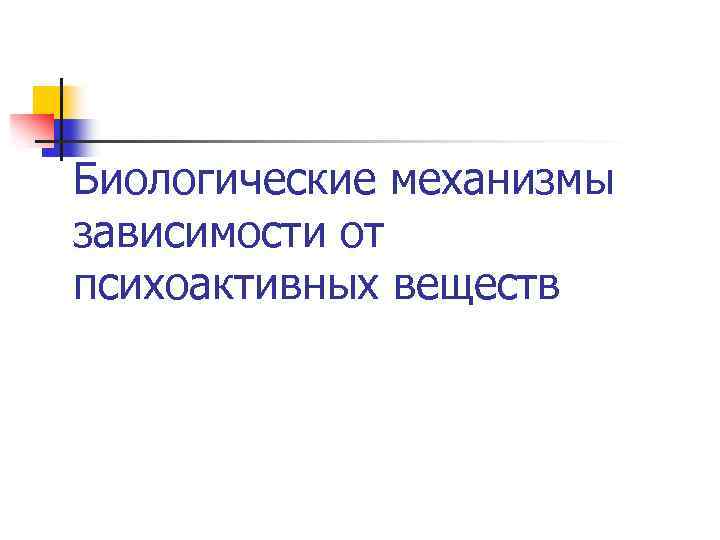 Биологические механизмы зависимости от психоактивных веществ 
