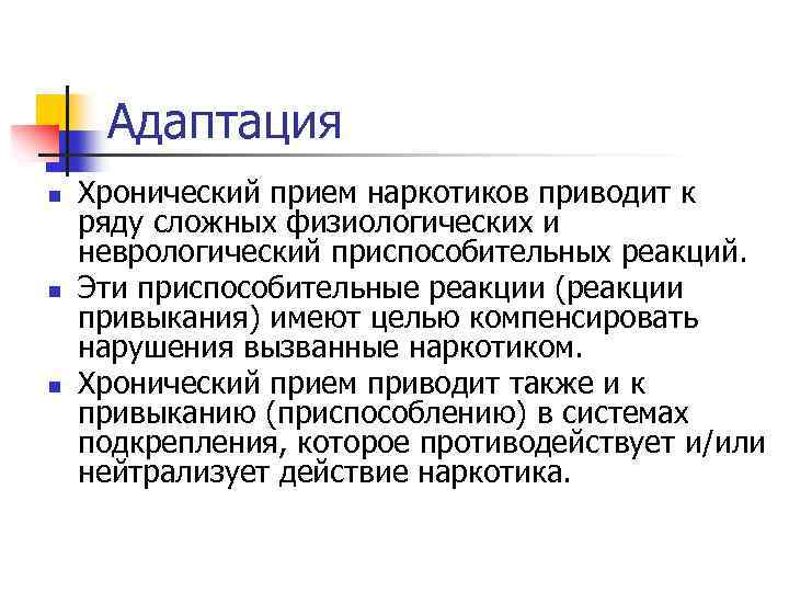 Адаптация n n n Хронический прием наркотиков приводит к ряду сложных физиологических и неврологический