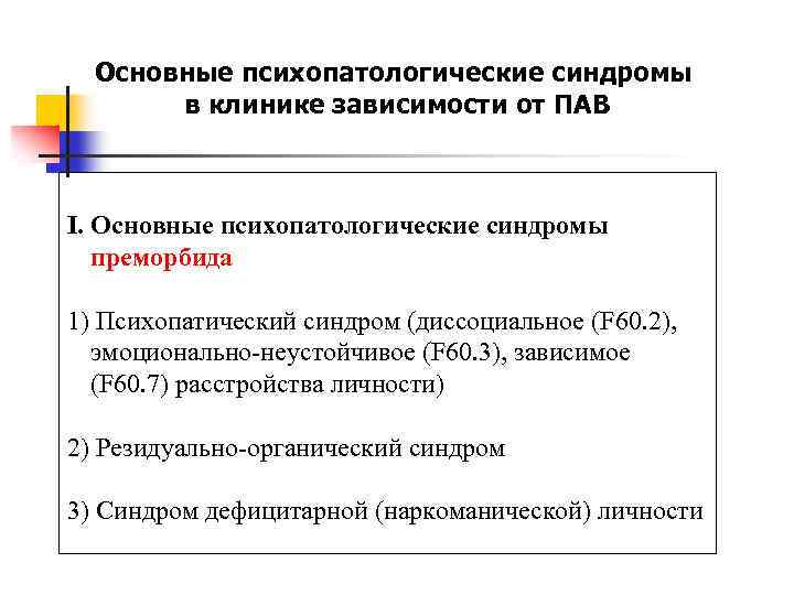 Психопатологические синдромы презентация