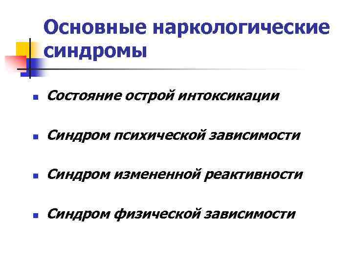 Основные синдромы