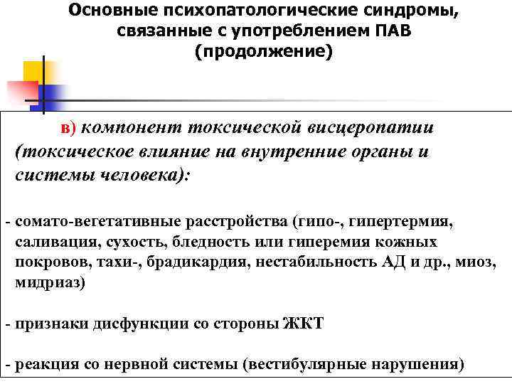 Основные психопатологические синдромы, связанные с употреблением ПАВ (продолжение) в) компонент токсической висцеропатии (токсическое влияние