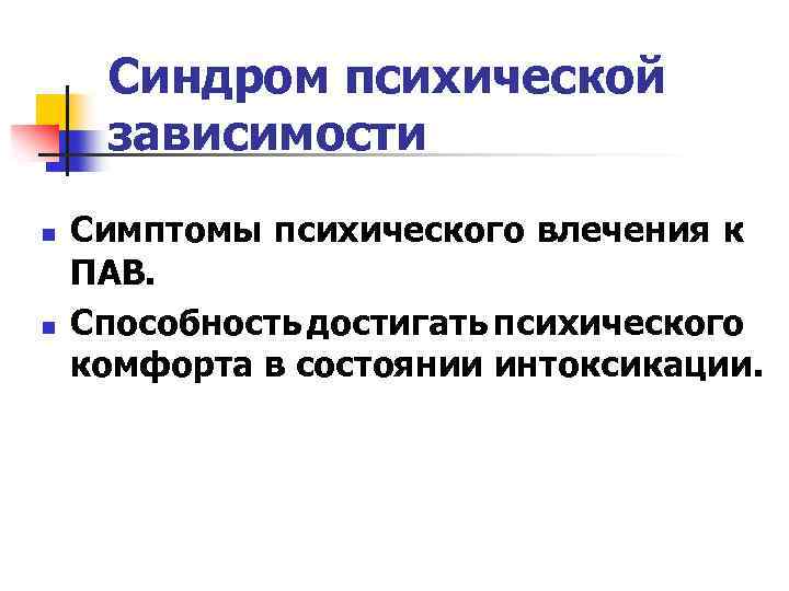 Синдром психической зависимости n n Симптомы психического влечения к ПАВ. Способность достигать психического комфорта