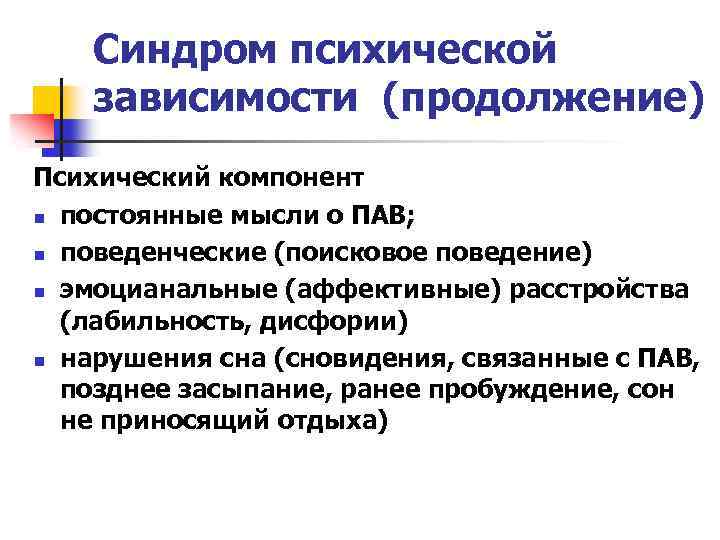 Психологические синдромы. Синдром психической зависимости. Синдромы зависимости психопатология. Охарактеризуйте синдром зависимости. Клинические проявления синдрома психической зависимости..