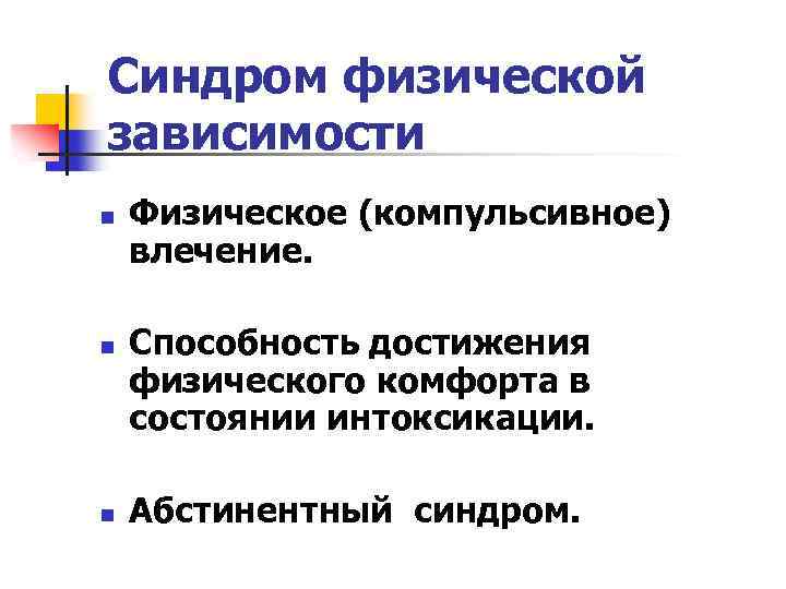 Физическая зависимость это. Синдром физической зависимости характеризуется. Синдромы зависимости психопатология. Синдром физической зависимости от наркотиков. Синдром физической зависимости от наркотика включает в себя.