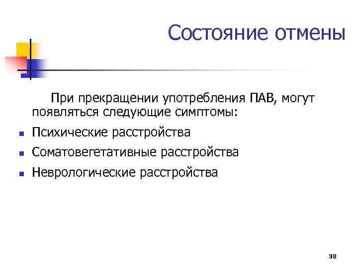 Состояние отмены При прекращении употребления ПАВ, могут появляться следующие симптомы: n Психические расстройства n