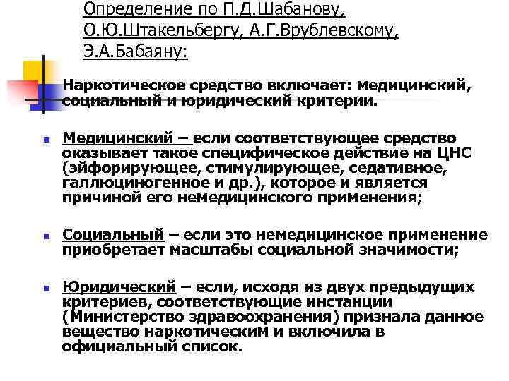 Определение по П. Д. Шабанову, О. Ю. Штакельбергу, А. Г. Врублевскому, Э. А. Бабаяну: