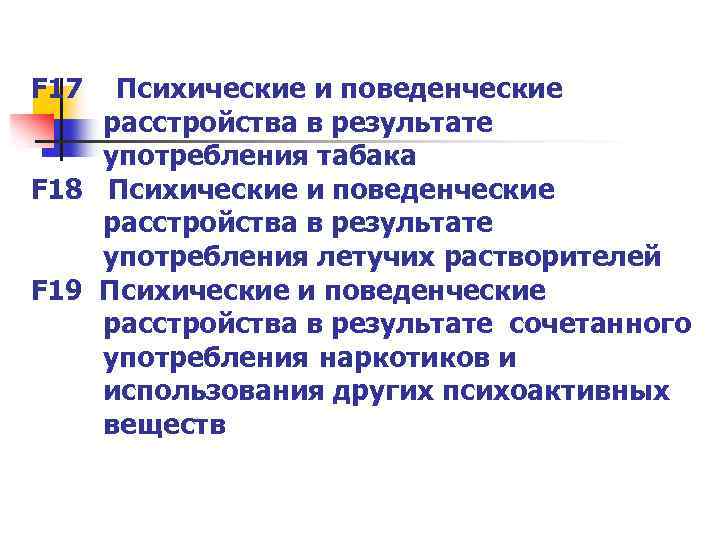 F 17 Психические и поведенческие расстройства в результате употребления табака F 18 Психические и