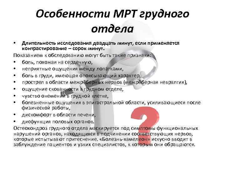 Особенности МРТ грудного отдела Длительность исследования двадцать минут, если применяется контрастирование – сорок минут.