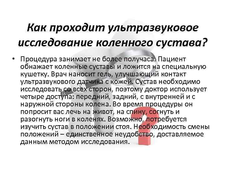 Как проходит ультразвуковое исследование коленного сустава? • Процедура занимает не более получаса. Пациент обнажает