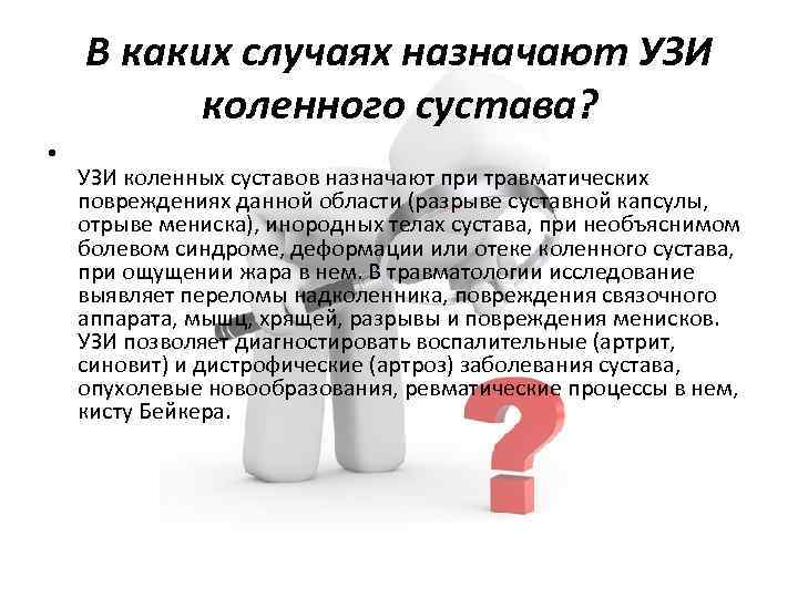 В каких случаях назначают УЗИ коленного сустава? • УЗИ коленных суставов назначают при травматических