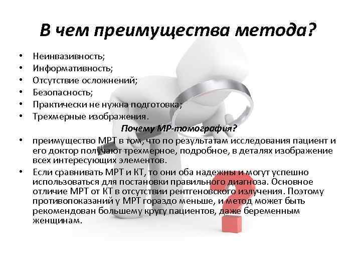 В чем преимущества метода? Неинвазивность; Информативность; Отсутствие осложнений; Безопасность; Практически не нужна подготовка; Трехмерные