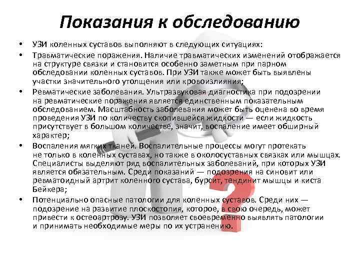 Показания к обследованию • • • УЗИ коленных суставов выполняют в следующих ситуациях: Травматические