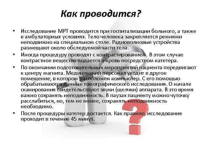 Как проводится? • Исследование МРТ проводится при госпитализации больного, а также в амбулаторных условиях.