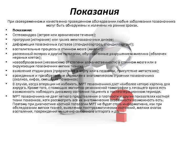 Показания При своевременном и качественно проведенном обследовании любые заболевания позвоночника могут быть обнаружены и