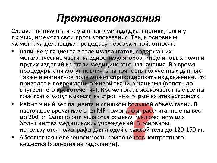 Противопоказания Следует понимать, что у данного метода диагностики, как и у прочих, имеются свои
