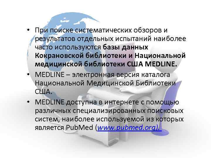  • При поиске систематических обзоров и результатов отдельных испытаний наиболее часто используются базы