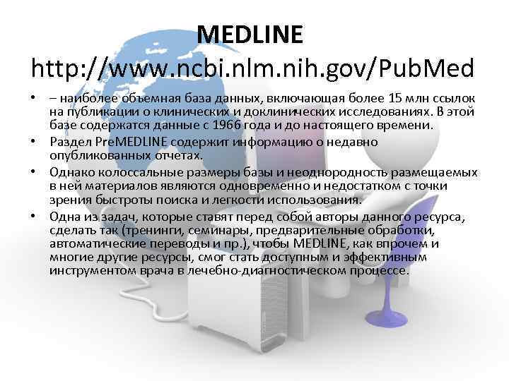 MEDLINE http: //www. ncbi. nlm. nih. gov/Pub. Med • – наиболее объемная база данных,