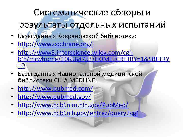 Систематические обзоры и результаты отдельных испытаний • Базы данных Кокрановской библиотеки: • http: //www.