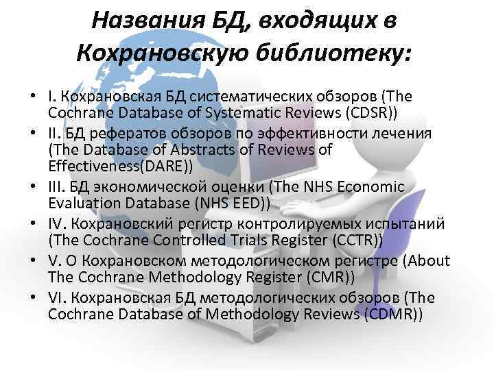 Названия БД, входящих в Кохрановскую библиотеку: • I. Кохрановская БД систематических обзоров (The Cochrane