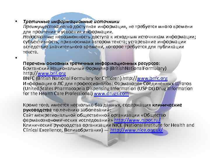  • • Третичные информационные источники Преимущества: легко доступная информация, не требуется много времени