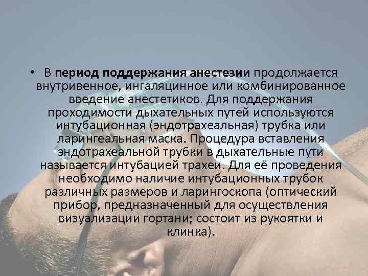  • В период поддержания анестезии продолжается внутривенное, ингаляцинное или комбинированное введение анестетиков. Для