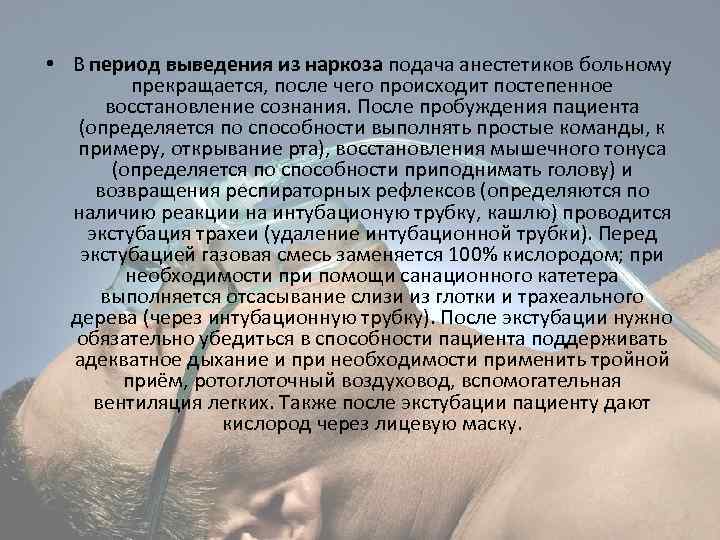  • В период выведения из наркоза подача анестетиков больному прекращается, после чего происходит
