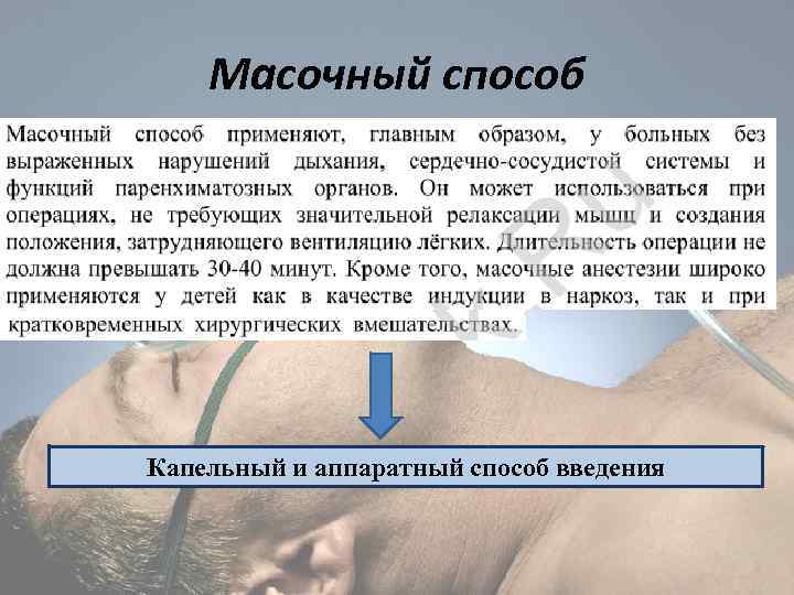 Масочный способ Капельный и аппаратный способ введения 